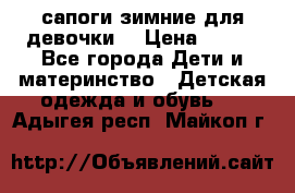 сапоги зимние для девочки  › Цена ­ 500 - Все города Дети и материнство » Детская одежда и обувь   . Адыгея респ.,Майкоп г.